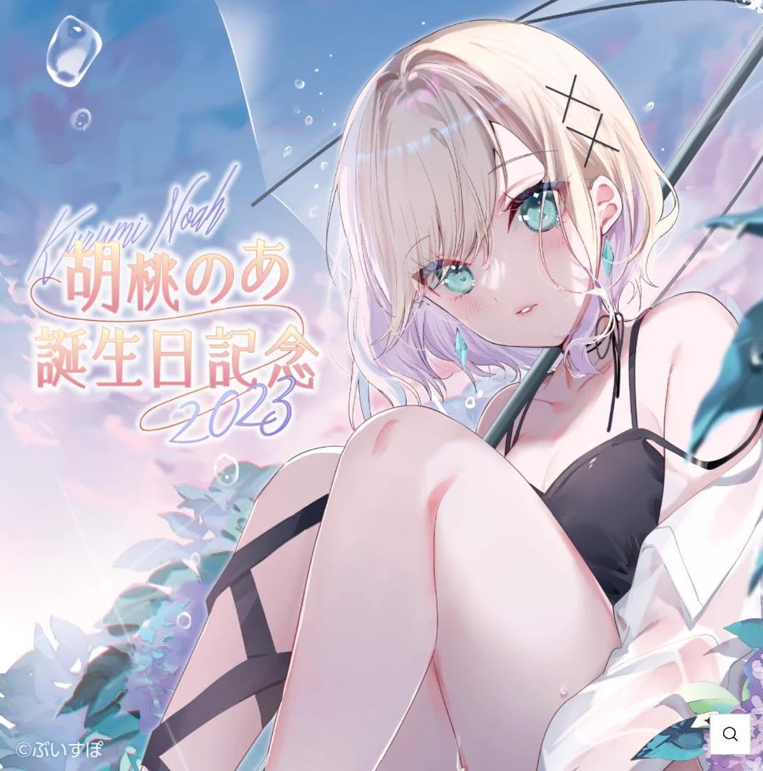 胡桃のあ 誕生日記念グッズ2025 胡桃のあ 誕生日記念2025